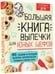 Дополнительное изображение книги «Большая книга выпечки для юных шефов»