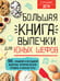 Обложка книги «Большая книга выпечки для юных шефов» — Чупин Андрей Алексеевич, ISBN 9785171356545
