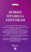 Обложка книги «Новые правила торговли», ISBN 9785392434749