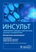 Обложка книги «Инсульт. Современные подходы диагностики, лечения и профилактики. Методические рекомендации» — Алексеев Андрей Георгиевич, Володюхин Михаил Юрьевич, Богданов Энвер Ибрагимович, ISBN 9785970489628
