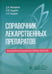 Обложка книги «Справочник лекарственных препаратов. Паллиативная медицинская помощь взрослым» — Невзорова Диана Владимировна, Кудрина Оксана Юрьевна, Сидоров Александр Вячеславович, ISBN 9785970487655