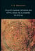 Обложка книги «Гадательные приписки в русских псалтырях XI–XVI вв.» — Вершинин Константин Владимирович, ISBN 9785446923359
