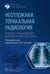 Обложка книги «Неотложная торакальная радиология. Краткое руководство для врача-рентгенолога» — Нуднов Николай Васильевич, Бочкова Полина Игоревна, Воробьева Валентина Олеговна, ISBN 9785970487822