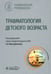 Обложка книги «Травматология детского возраста. Национальное руководство» — Баиндурашвили Алексей Георгиевич, Афоничев Константин Александрович, Бортулев Павел Игоревич, ISBN 9785970485354