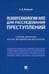 Обложка книги «Психотехнологии НЛП для расследования преступлений. Сборник авторских научно-методических материалов» — Белоусов Алексей Дмитриевич, ISBN 9785392427642