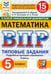 Обложка книги «ВПР. Математика. 5 класс. 15 вариантов. Типовые задания» — Ященко Иван Валериевич, Высоцкий Иван Ростиславович, Титова Лидия Алексеевна, ISBN 9785377210740