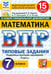 Обложка книги «ВПР. Математика. 7 класс. 15 вариантов. Типовые задания» — Высоцкий Иван Ростиславович, Титова Лидия Алексеевна, ISBN 9785377210801