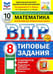 Обложка книги «ВПР. Математика. 8 класс. 10 вариантов. Типовые задания» — Ященко Иван Валериевич, ISBN 9785377210825
