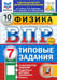 Обложка книги «ВПР. Физика. 7 класс. 10 вариантов. Типовые задания» — Якута Алексей Александрович, Черников Юрий Александрович, Черникова Валерия Валерьевна, ISBN 9785377211631