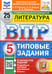 Обложка книги «ВПР. Литература. 5 класс. 25 вариантов. Типовые задания» — Ерохина Елена Ленвладовна, Соколова Анастасия Александровна, Бойцов Олег Николаевич, ISBN 9785377211082