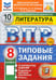 Обложка книги «ВПР. Литература. 8 класс. 10 вариантов. Типовые задания» — Ерохина Елена Ленвладовна, Соколова Анастасия Александровна, Бойцов Олег Николаевич, ISBN 9785377211150