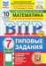 Обложка книги «ВПР. Математика. 7 класс. 10 вариантов. Типовые задания» — Ященко Иван Валериевич, Высоцкий Иван Ростиславович, Титова Лидия Алексеевна, ISBN 9785377210795