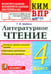 Обложка книги «ВПР. Литературное чтение. 4 класс. Контрольные измерительные материалы» — Шубина Галина Викторовна, ISBN 9785377215370