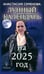 Обложка книги «Лунный календарь на 2025 год» — Семенова Анастасия Николаевна, ISBN 9785422604531