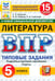 Обложка книги «ВПР. Литература. 5 класс. 15 вариантов. Типовые задания» — Ерохина Елена Ленвладовна, ISBN 9785377216186