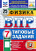 Обложка книги «ВПР. Физика. 7 класс. 25 вариантов. Типовые задания» — Якута Алексей Александрович, Черников Юрий Александрович, Черникова Валерия Валерьевна, ISBN 9785377211655