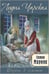 Обложка книги «Сестра Марина» — Чарская Лидия Алексеевна, ISBN 9785001983798