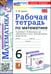 Обложка книги «Математика. 6 класс. Рабочая тетрадь к учебнику Н. Я. Виленкина и др.» — Ерина Татьяна Михайловна, ISBN 9785377213727