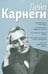 Обложка книги «Как располагать к себе людей. Как эффективно общаться с людьми. Как преодолеть тревогу и стресс» — Карнеги Дейл, ISBN 9789851514003