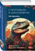 Дополнительное изображение книги «О муравьях и динозаврах»