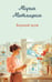 Обложка книги «Верный муж» — Метлицкая Мария, ISBN 9785042096051