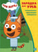 Обложка книги «Три кота. N ЗУ 2103. Зарядка для ума», ISBN 9785447173371