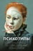 Обложка книги «Психотипы. Полный гайд по определению психотипа» — Филатов Алексей Владимирович, ISBN 9785171480240