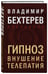 Дополнительное изображение книги «Гипноз. Внушение. Телепатия»