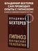 Дополнительное изображение книги «Гипноз. Внушение. Телепатия»