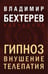 Обложка книги «Гипноз. Внушение. Телепатия» — Бехтерев Владимир Михайлович, ISBN 9785042082856