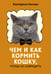 Обложка книги «Чем и как кормить кошку, чтобы не навредить» — Нигова Екатерина Алексеевна, ISBN 9785171624613