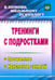 Обложка книги «Тренинги с подростками: программы, конспекты занятий. ФГОС» — Голубева Юлия Александровна, Григорьева Марина Рашидовна, Илларионова Таисия Филипповна, ISBN 9785604027356