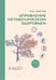 Обложка книги «Управление метаболическим здоровьем. В 3-х томах. Т. 1» — Аметов Александр Сергеевич, ISBN 9785970490563