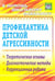 Обложка книги «Профилактика детской агрессивности. Теоретические основы, диагностические методы, коррекц. ФГОС» — Михайлина Марина Юрьевна, ISBN 9785705718634