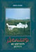 Обложка книги «Дюльбер на Царском берегу» — Манц Инна, ISBN 9785605052081