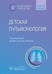 Обложка книги «Детская пульмонология: национальное руководство. Краткое издание» — None, ISBN 9785970488027