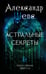 Обложка книги «Астральные секреты. Тайное собрание. Trinity III.» — Шепс  Александр Олегович, ISBN 9785171661946