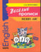 Обложка книги «Веселые прописи английского языка», ISBN 9785992503258