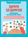 Обложка книги «Цифра за цифрой: коррекция трудностей счета: нейропсихологический тренажер» — Колесникова Светлана Викторовна, ISBN 9785222433119