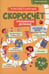 Обложка книги «Скоросчет (умножение, деление). 8-12 лет: Учебно-практическое пособие для детей младшего школьного возраста» — Колмогоров Александр М., ISBN 9785605015642