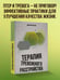 Дополнительное изображение книги «Терапия тревожного расстройства»