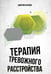 Обложка книги «Терапия тревожного расстройства» — Антипов Дмитрий Сергеевич, ISBN 9785171682927