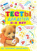 Обложка книги «Тесты для детей 3-4 года» — Звонцова Ольга Александровна, ISBN 9785171482763