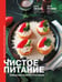 Обложка книги «Чистое питание: избранные рецепты практиков» — Савельева Дарья Дмитриевна;Третьякова Дарья, ISBN 9785171637002