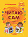 Обложка книги «Читаю сам. Книга для чтения для детей с нарушениями слуха. В 3-х книгах. Книга 1», ISBN 9785691019869