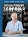 Обложка книги «Энциклопедия здоровья» — Шишонин Александр Юрьевич, ISBN 9785171541125