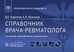 Обложка книги «Справочник врача-ревматолога» — Каратеев Дмитрий Евгеньевич, ISBN 9785970489079