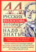 Обложка книги «44 русских философа, которых обязательно надо знать. Сост. Пигулевская И.С» — None, ISBN 9785227107787