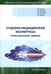 Обложка книги «Судебно-медицинская экспертиза огнестрельной травмы. Учебное пособие» — Кислов Максим Александрович, Карпов Дмитрий Александрович, Лысенко Олег Викторович, Максимов Александр Викторович, ISBN 9785988118114