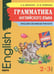 Обложка книги «Грамматика АНГЛИЙСКОГО языка. 2-3 класс», ISBN 9785992508772